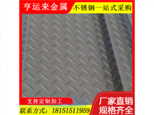 201不銹鋼花紋板